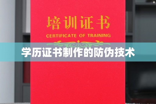 安岳学历证书制作的防伪技术